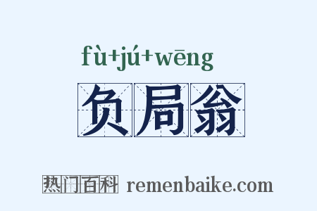 负局翁是什么意思的图片
